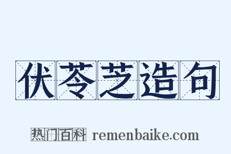 伏苓芝造句是什么意思的图片